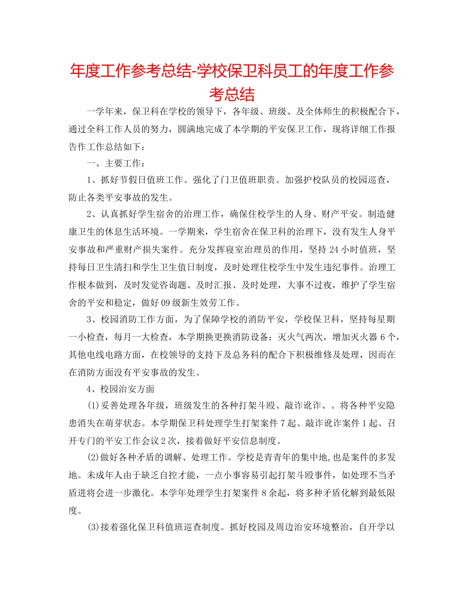 年度工作参考总结-学校保卫科员工的年度工作参考总结 _第1页