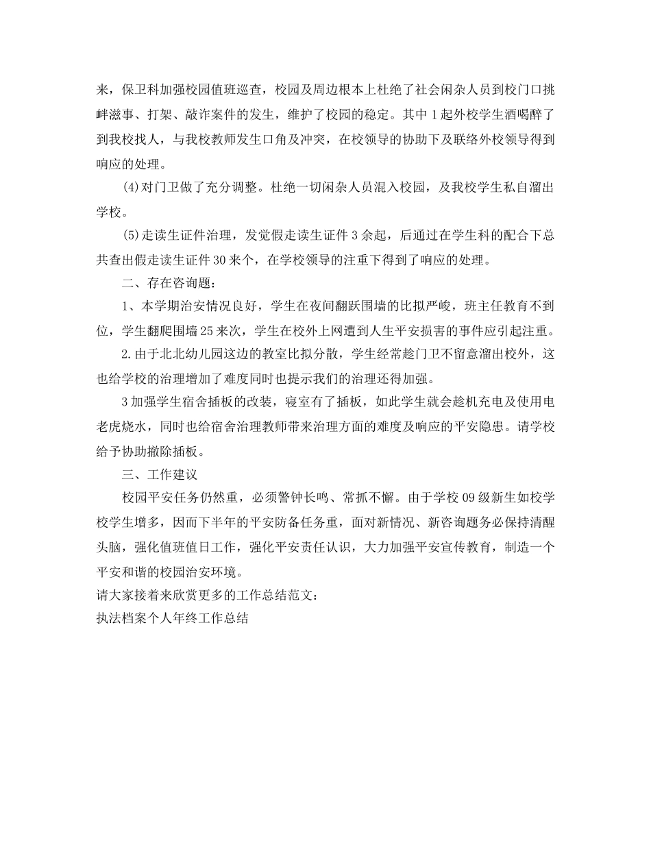 年度工作参考总结-学校保卫科员工的年度工作参考总结 _第2页