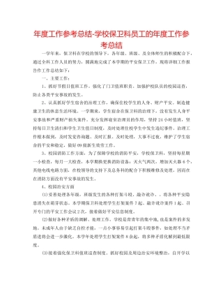 年度工作参考总结-学校保卫科员工的年度工作参考总结 