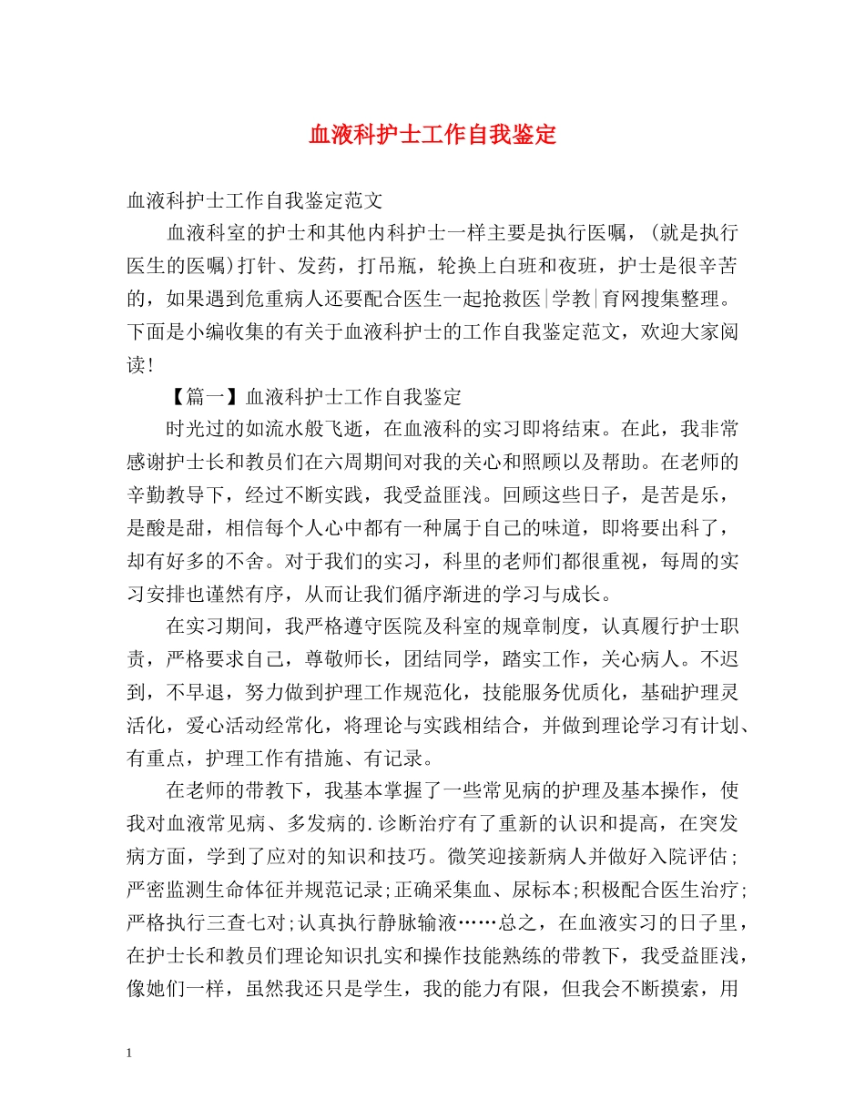 血液科护士工作自我鉴定 (2) _第1页