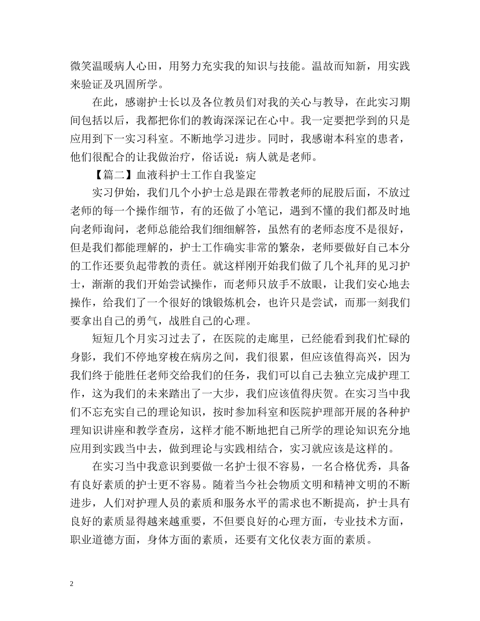血液科护士工作自我鉴定 (2) _第2页