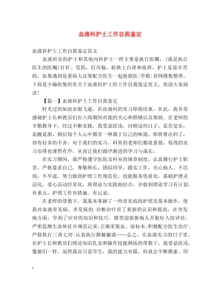 血液科护士工作自我鉴定 (2) 