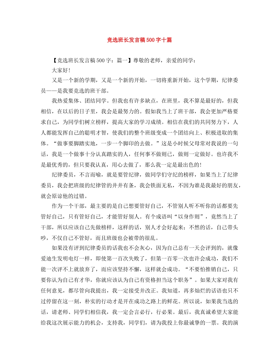 竞选班长发言稿500字十篇 _第1页