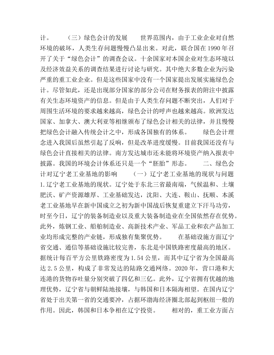 实施绿色会计振兴辽宁老工业基地的可行性和措施 _第2页