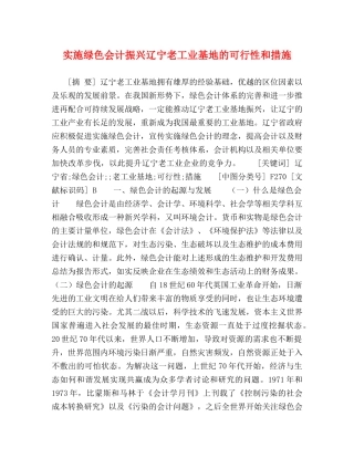 实施绿色会计振兴辽宁老工业基地的可行性和措施 