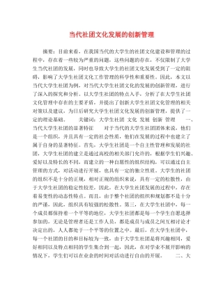 当代社团文化发展的创新管理 