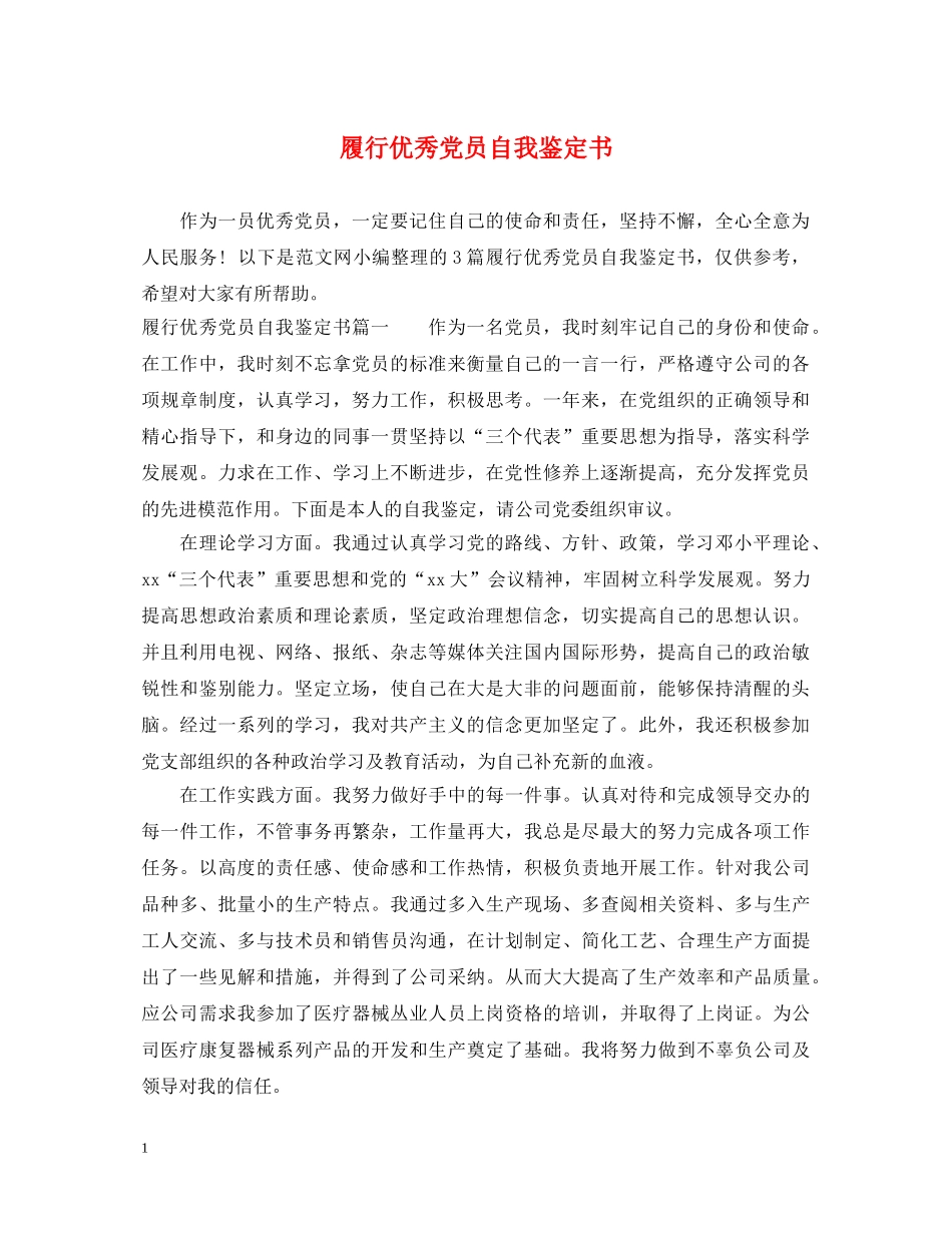 履行优秀党员自我鉴定书 _第1页