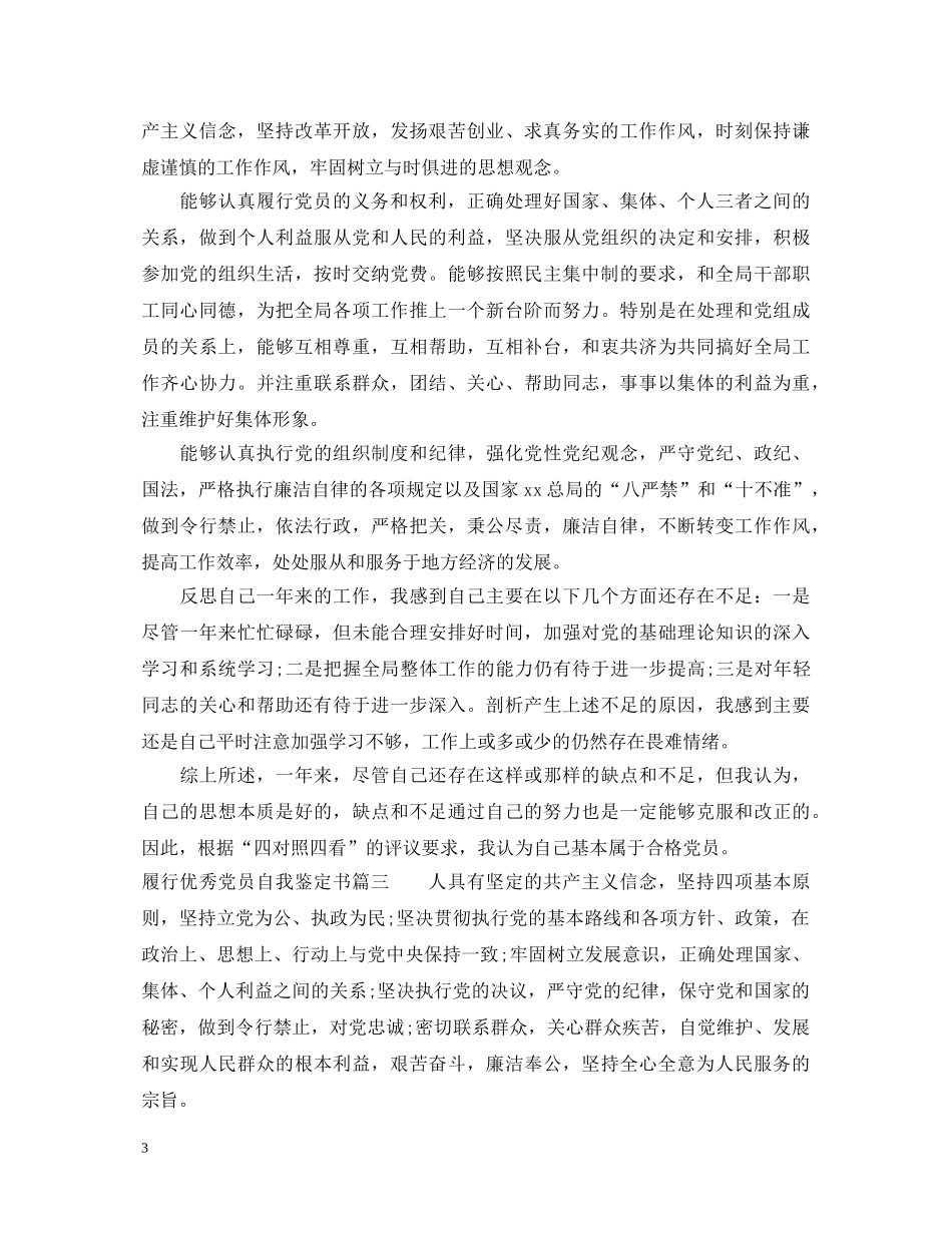 履行优秀党员自我鉴定书 _第3页