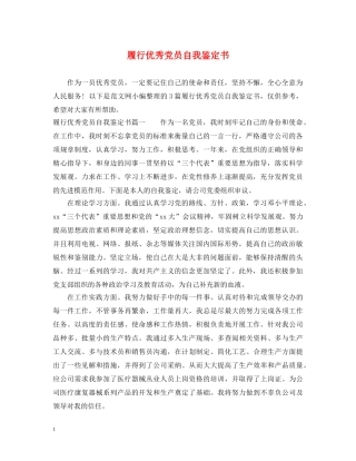 履行优秀党员自我鉴定书 