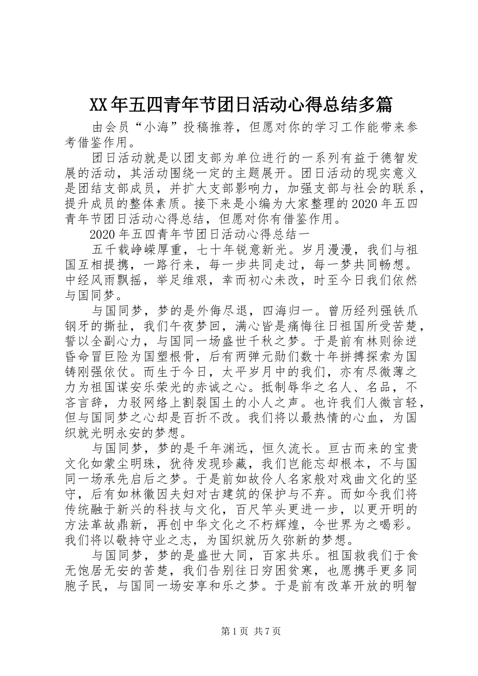 XX年五四青年节团日活动心得总结多篇_第1页