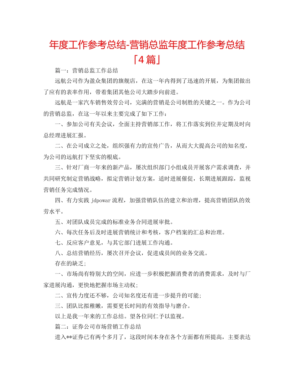 年度工作参考总结-营销总监年度工作参考总结「4篇」 _第1页