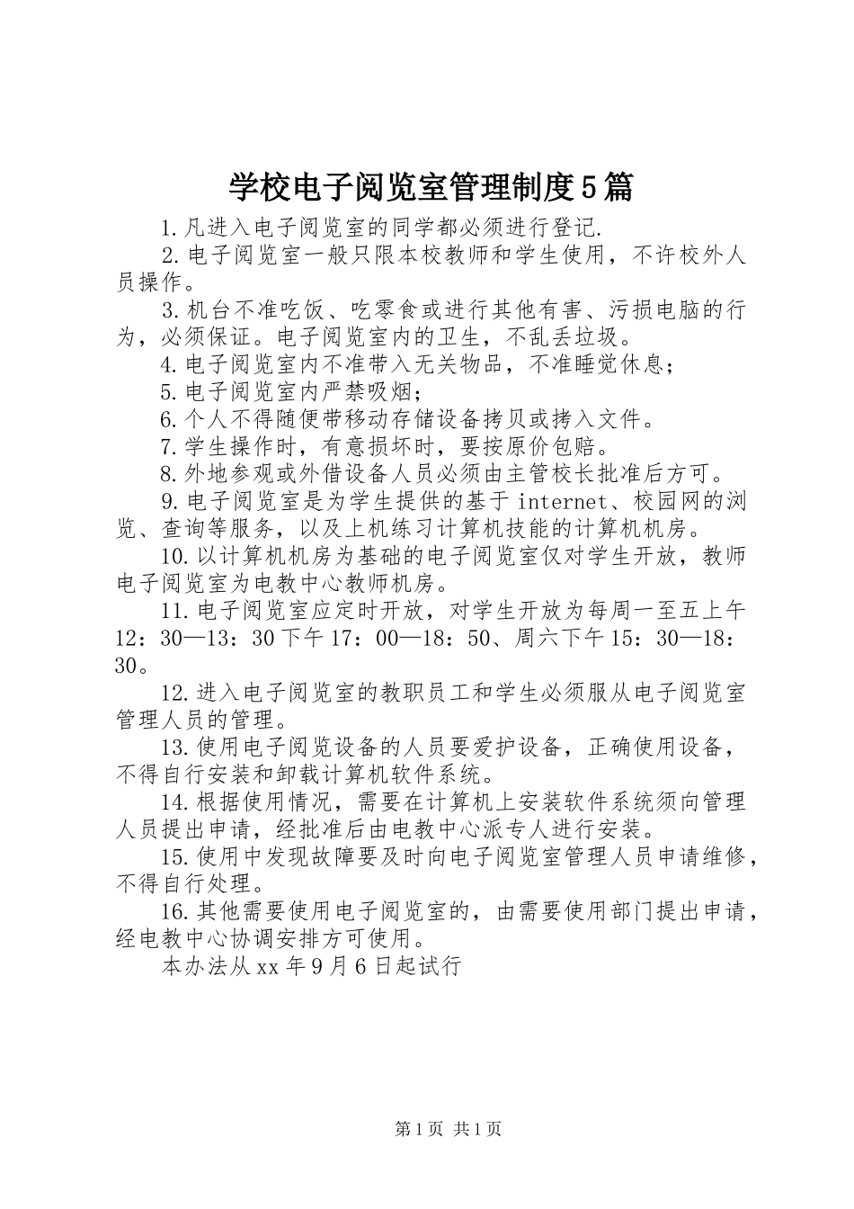 学校电子阅览室管理制度5篇_第1页