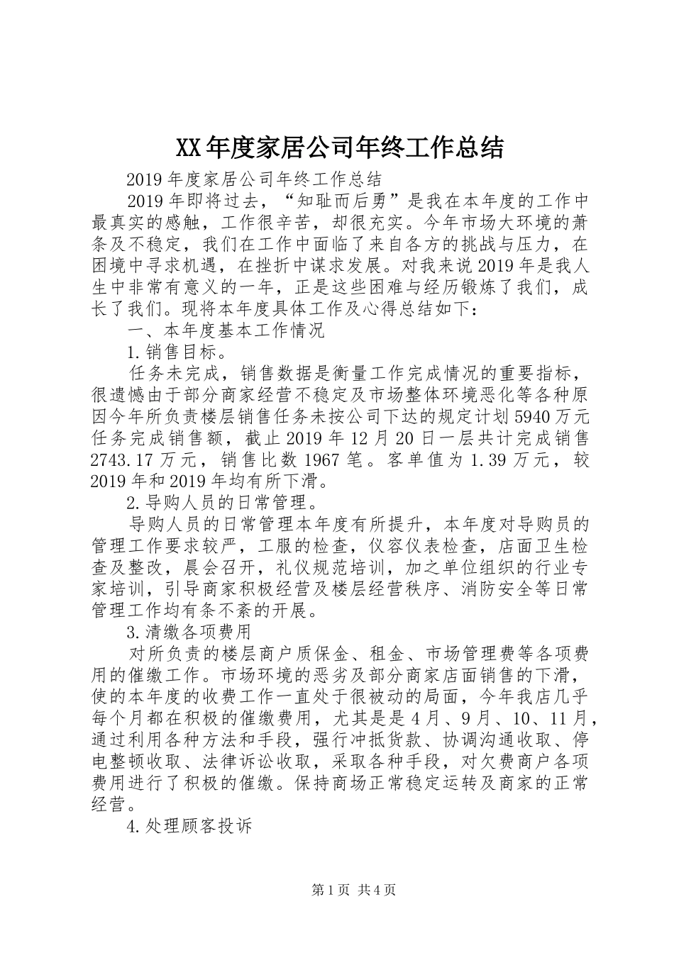 XX年度家居公司年终工作总结_第1页