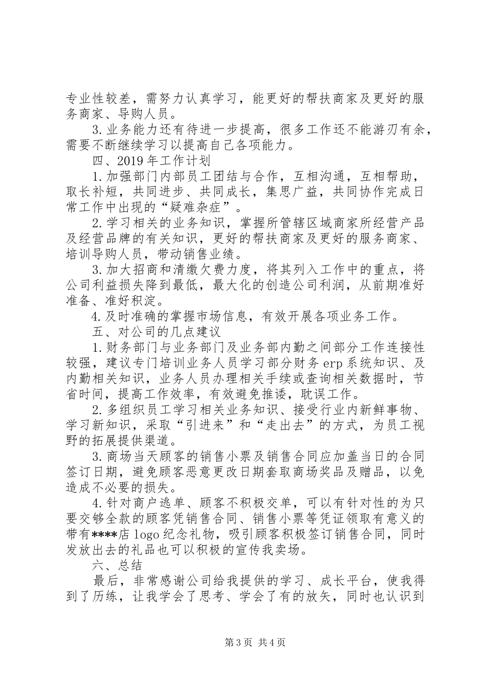 XX年度家居公司年终工作总结_第3页