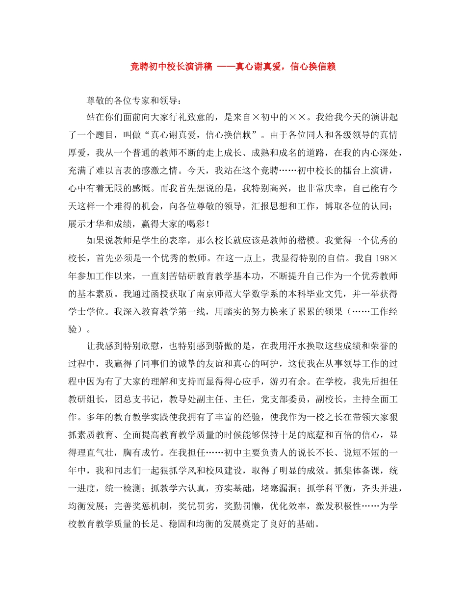 竞聘初中校长演讲稿 ——真心谢真爱，信心换信赖 _第1页