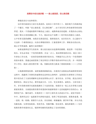 竞聘初中校长演讲稿 ——真心谢真爱，信心换信赖 