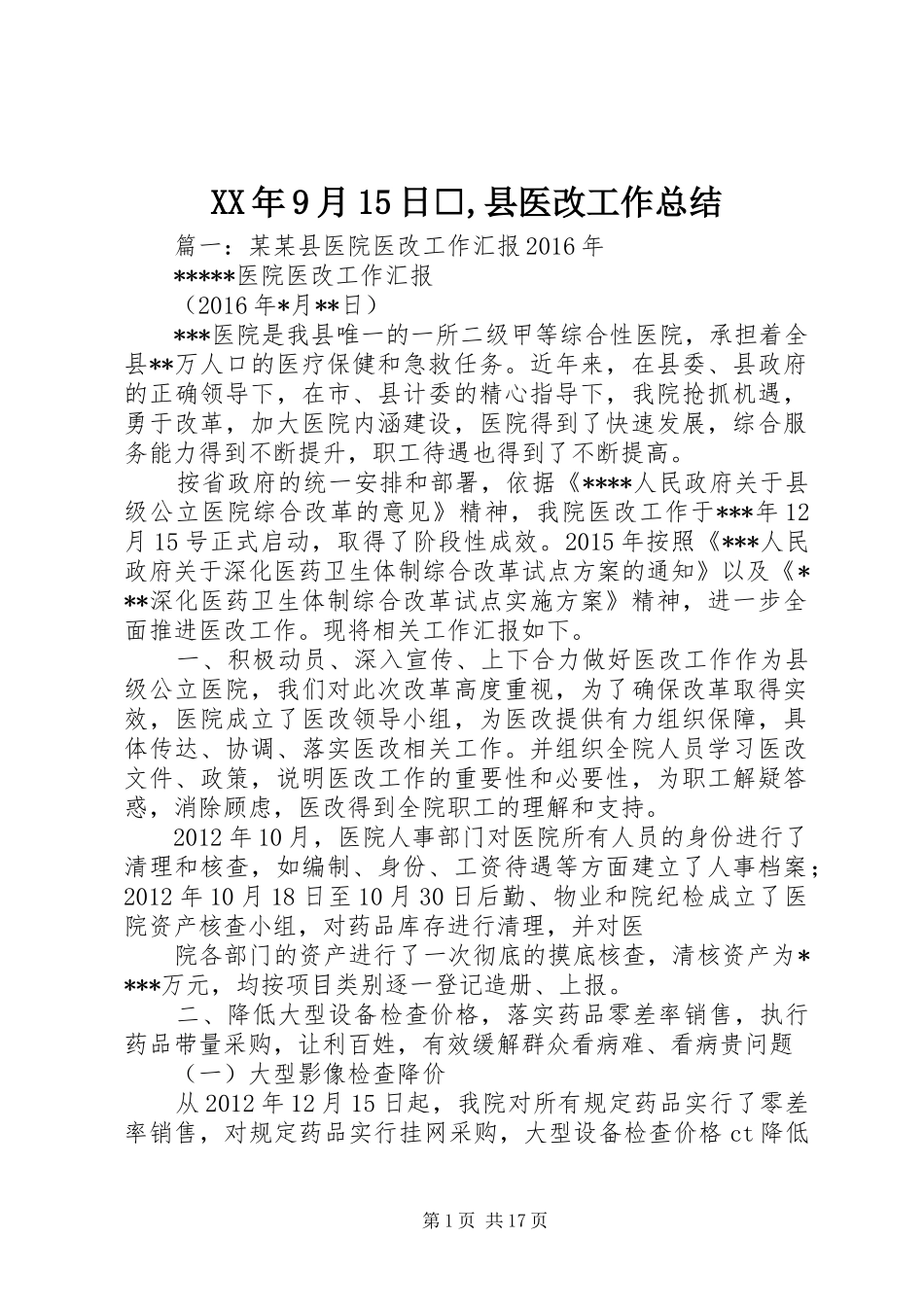 XX年9月15日□,县医改工作总结_第1页