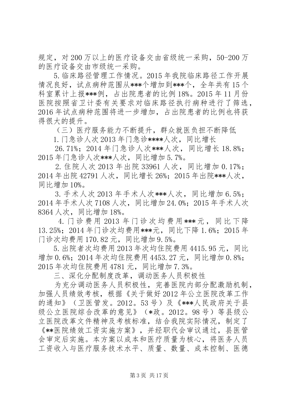 XX年9月15日□,县医改工作总结_第3页