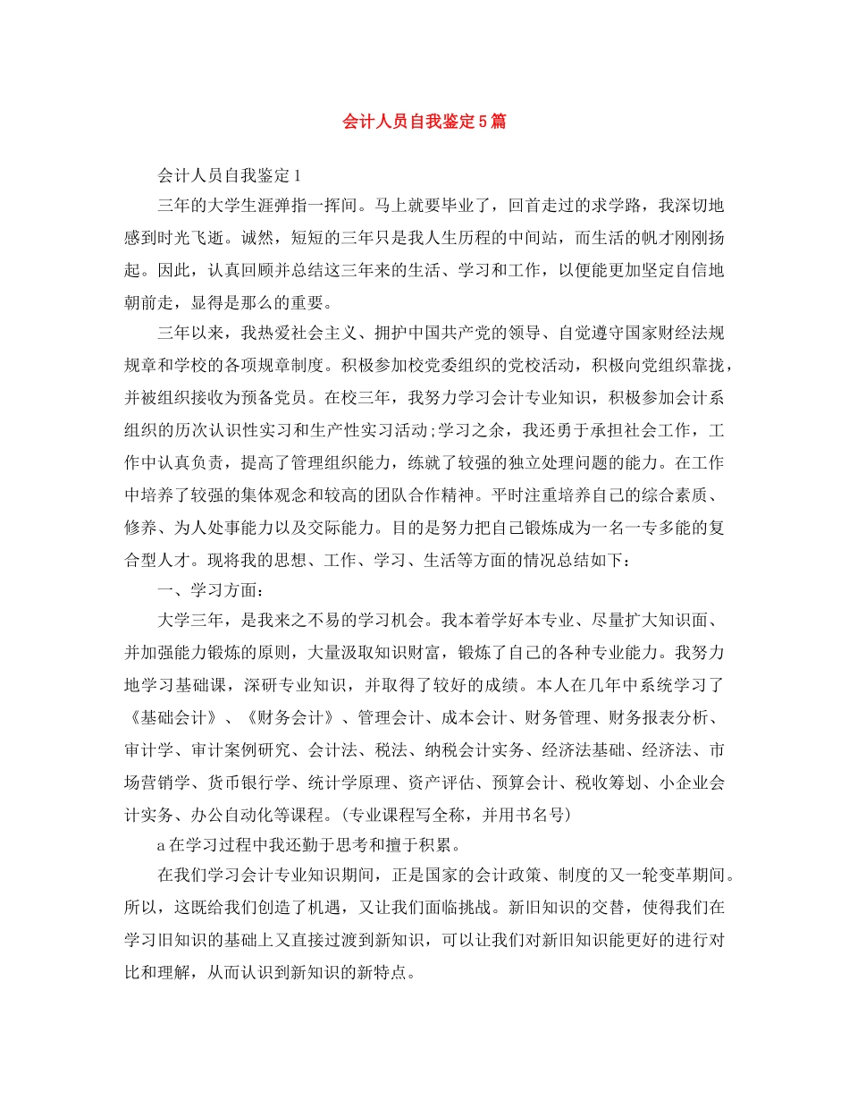 会计人员自我鉴定5篇 _第1页