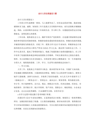 会计人员自我鉴定5篇 