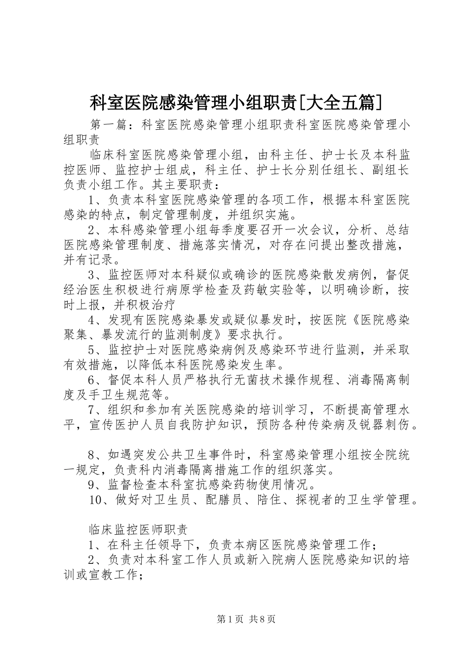 科室医院感染管理小组职责[大全五篇]_第1页