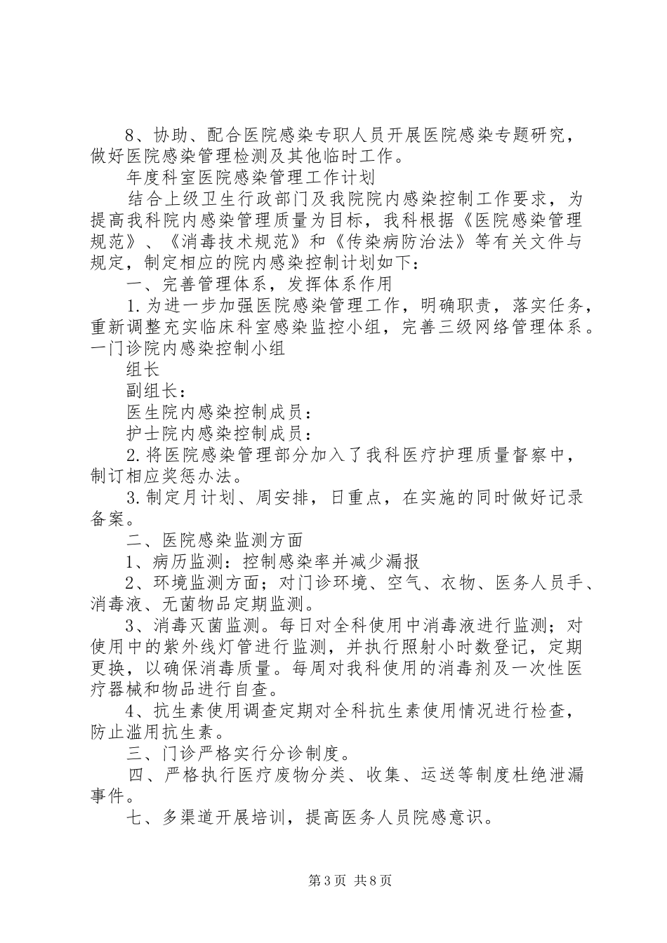 科室医院感染管理小组职责[大全五篇]_第3页