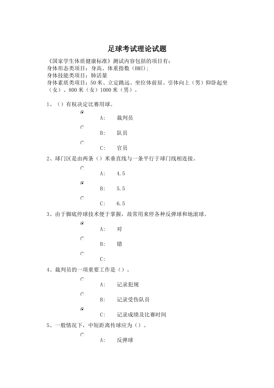 足球考试理论试题(最全题库)_第1页