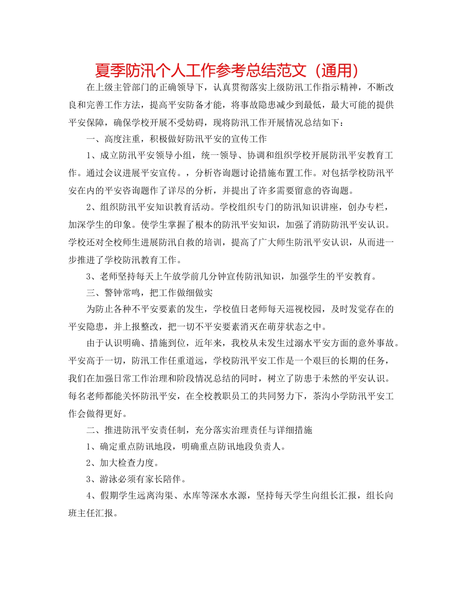夏季防汛个人工作参考总结范文（通用） _第1页