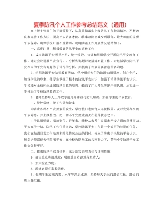 夏季防汛个人工作参考总结范文（通用） 