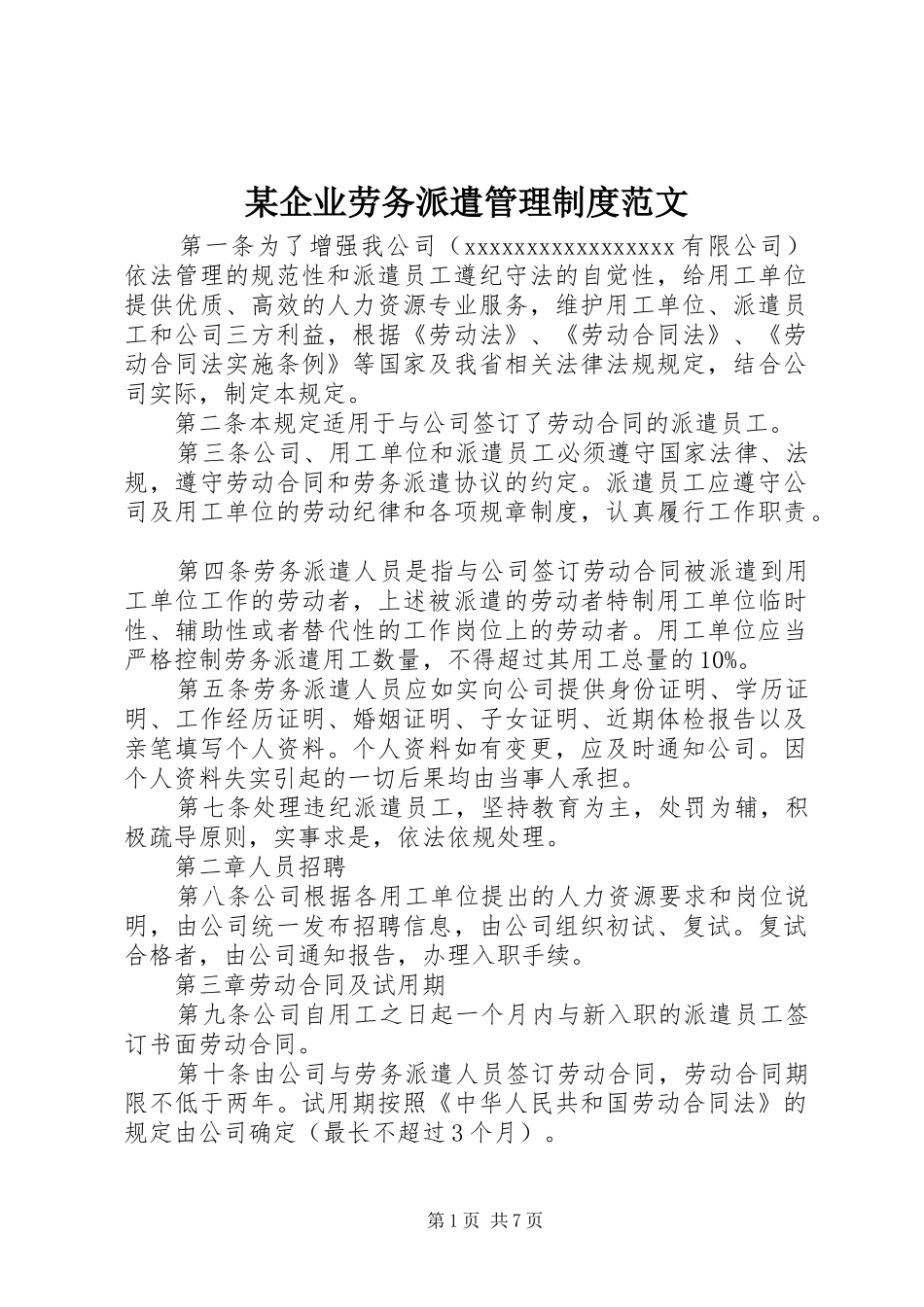 某企业劳务派遣管理制度范文_第1页