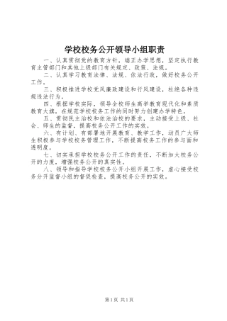 学校校务公开领导小组职责