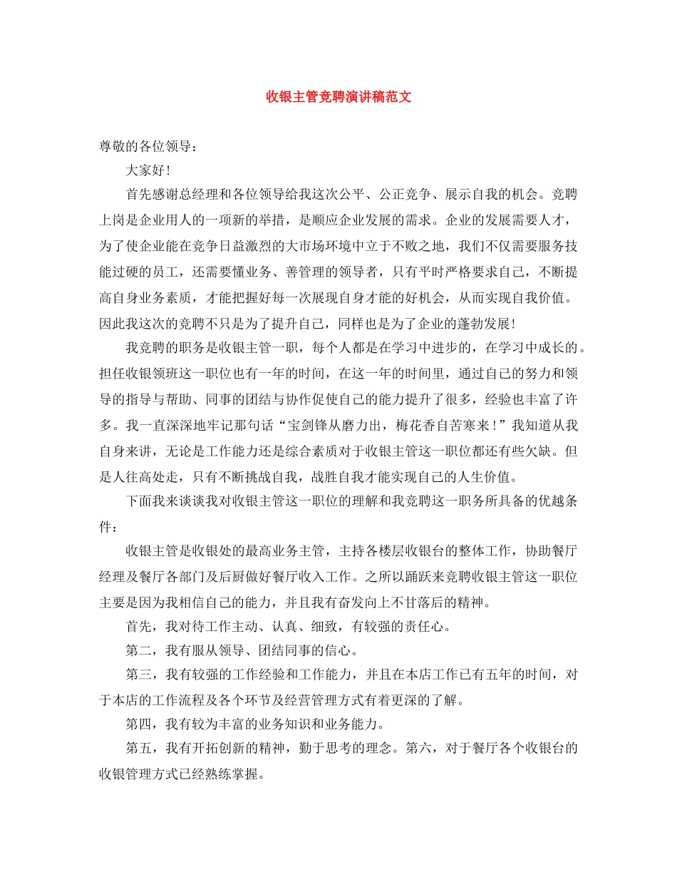 收银主管竞聘演讲稿范文 _第1页