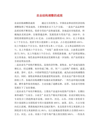 农业结构调整的成效 
