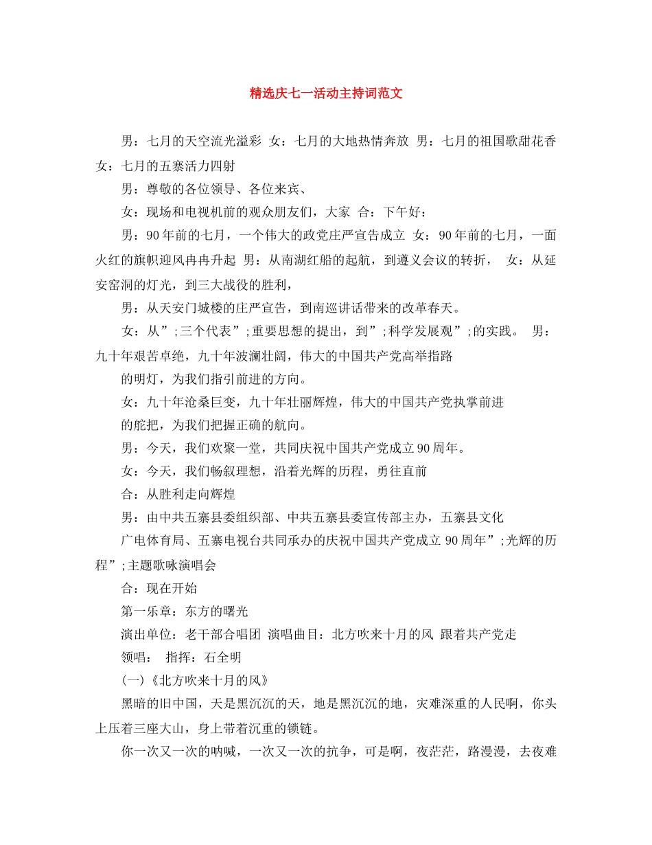 精选庆七一活动主持词范文 _第1页
