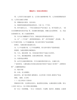 精选庆七一活动主持词范文 