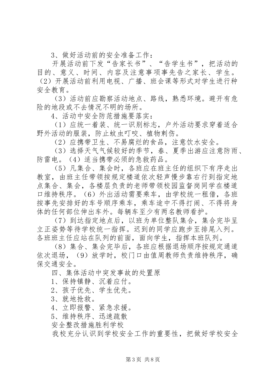 学校大型活动安全要求和防范措施_第3页