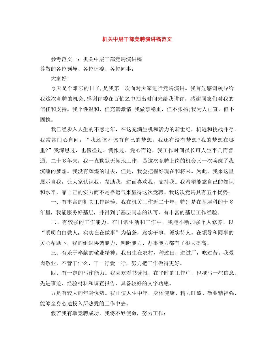 机关中层干部竞聘演讲稿范文 _第1页