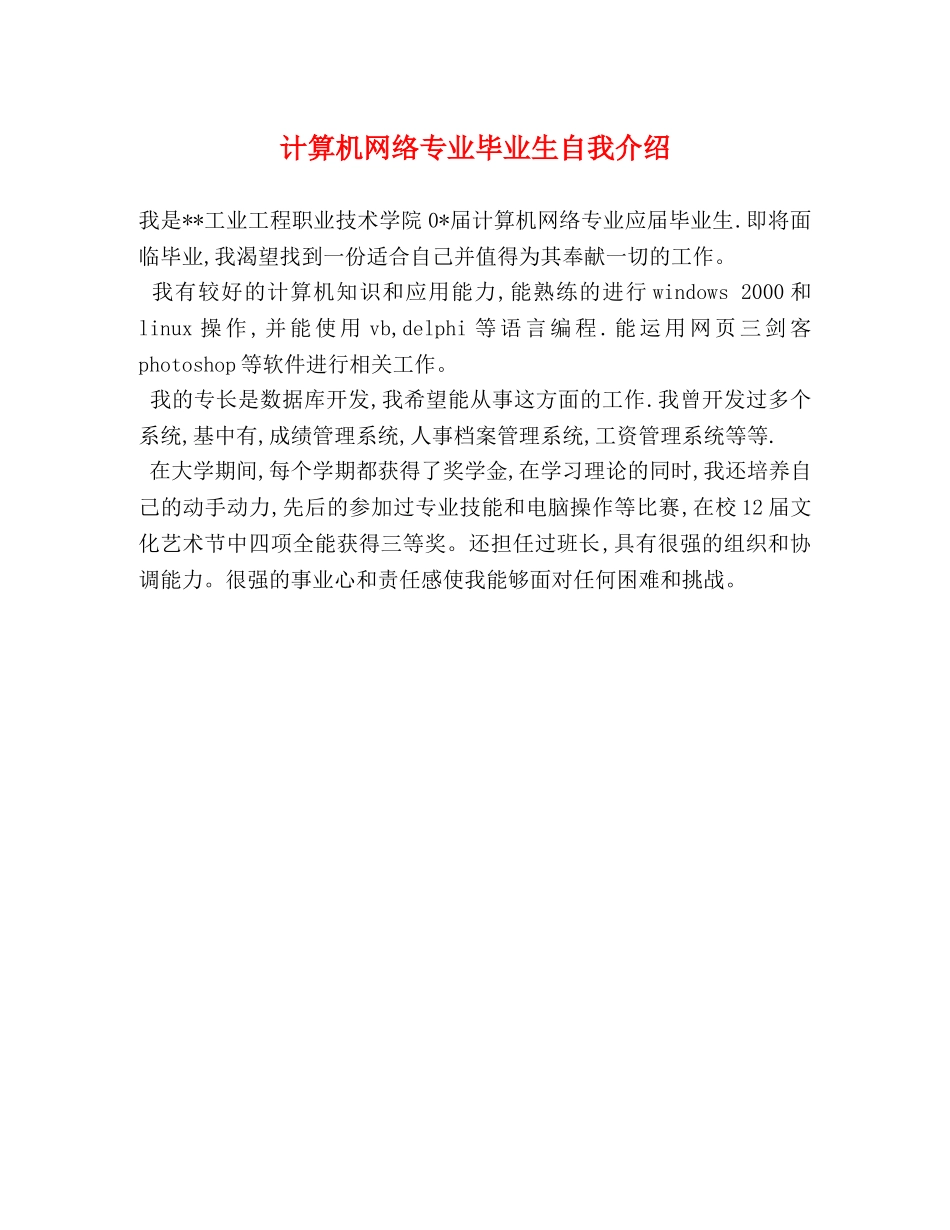 计算机网络专业毕业生自我介绍 _第1页