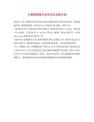 计算机网络专业毕业生自我介绍 