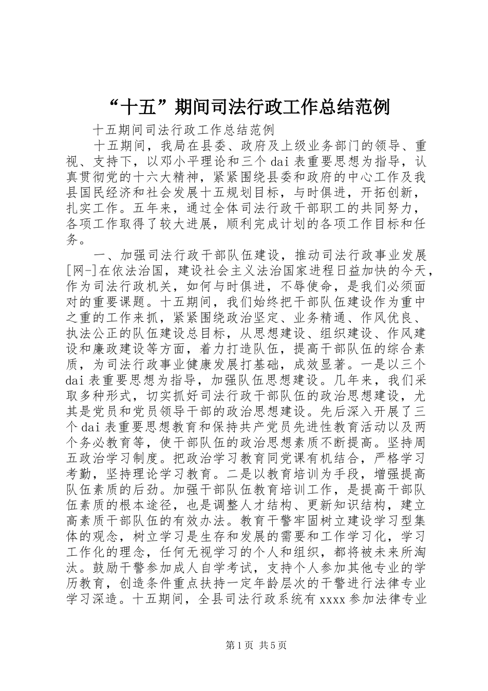 “十五”期间司法行政工作总结范例_第1页