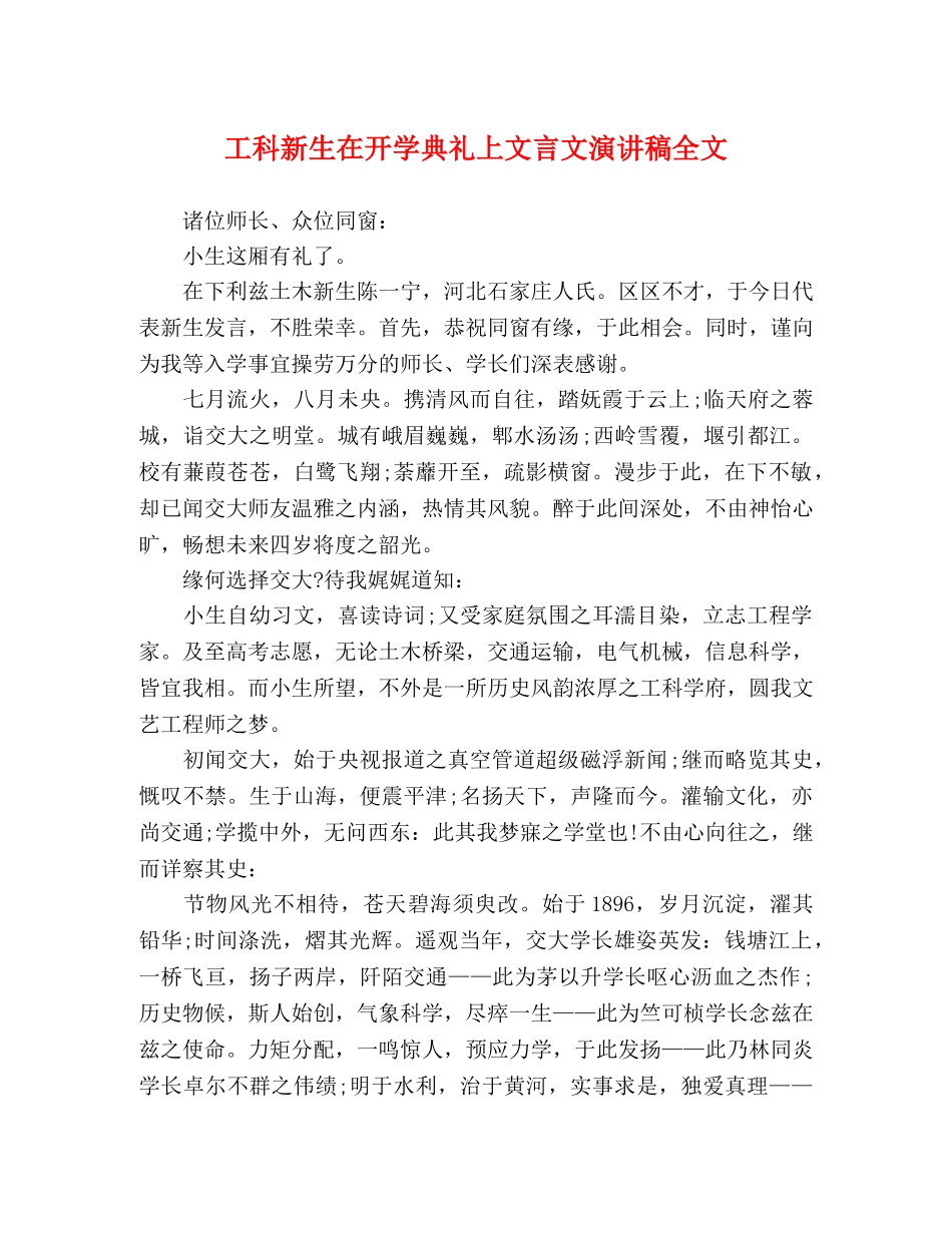 工科新生在开学典礼上文言文演讲稿全文 _第1页