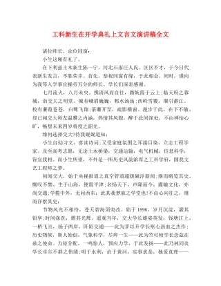 工科新生在开学典礼上文言文演讲稿全文 