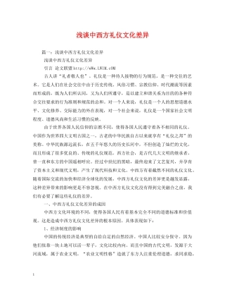 浅谈中西方礼仪文化差异2 