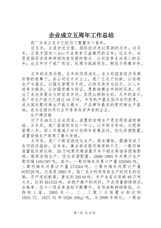 企业成立五周年工作总结 (3)