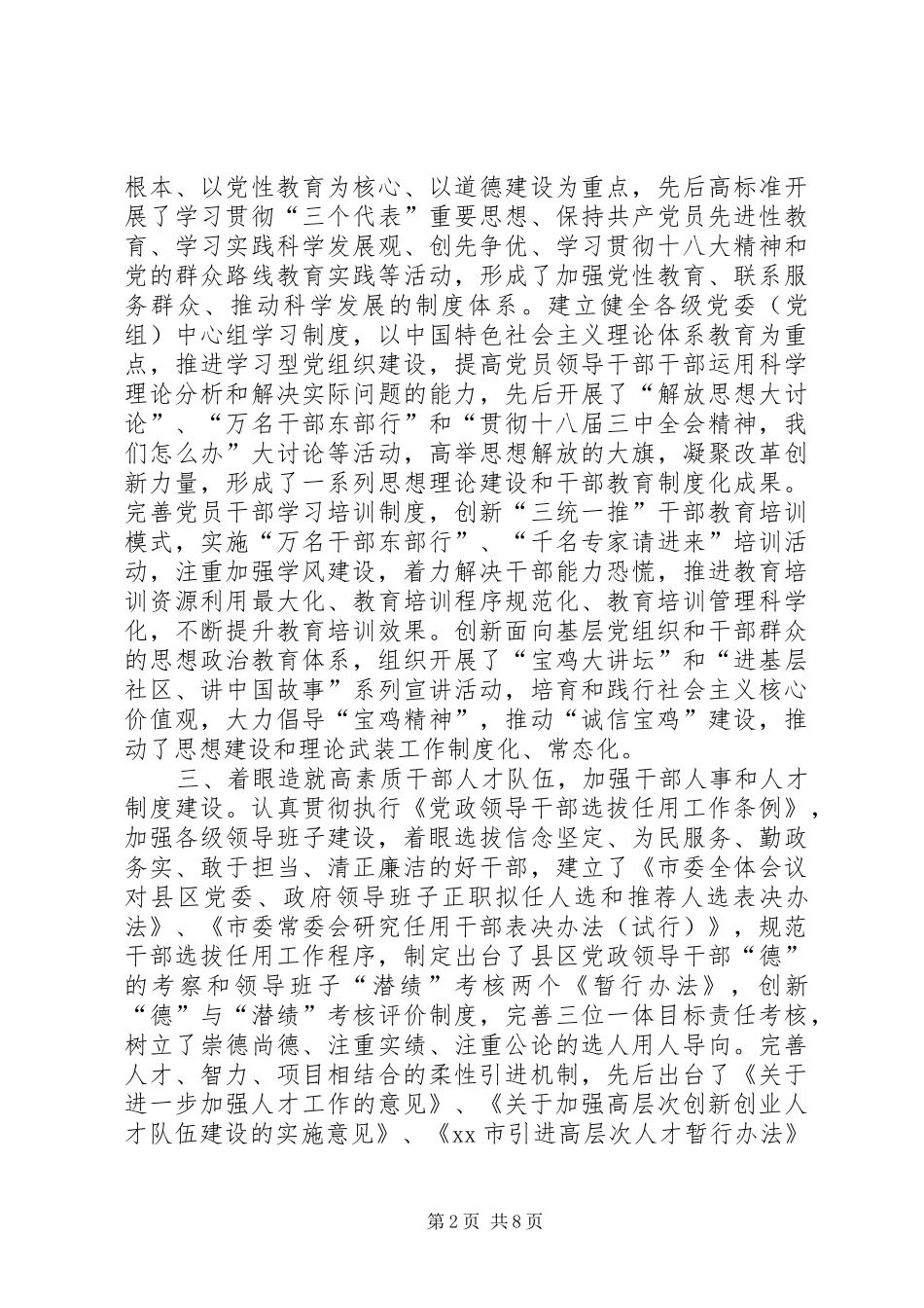 关于我市党的建设制度改革调研报告_第2页