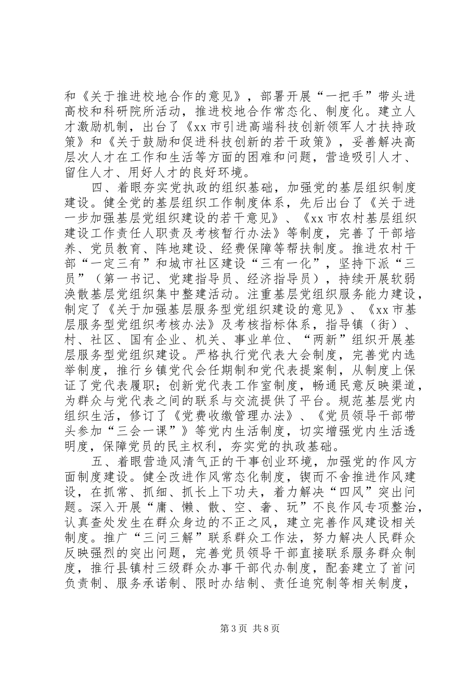 关于我市党的建设制度改革调研报告_第3页