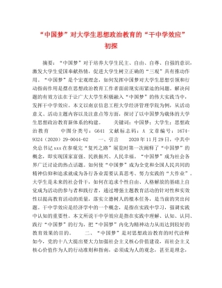 “中国梦”对大学生思想政治教育的“干效应”初探 