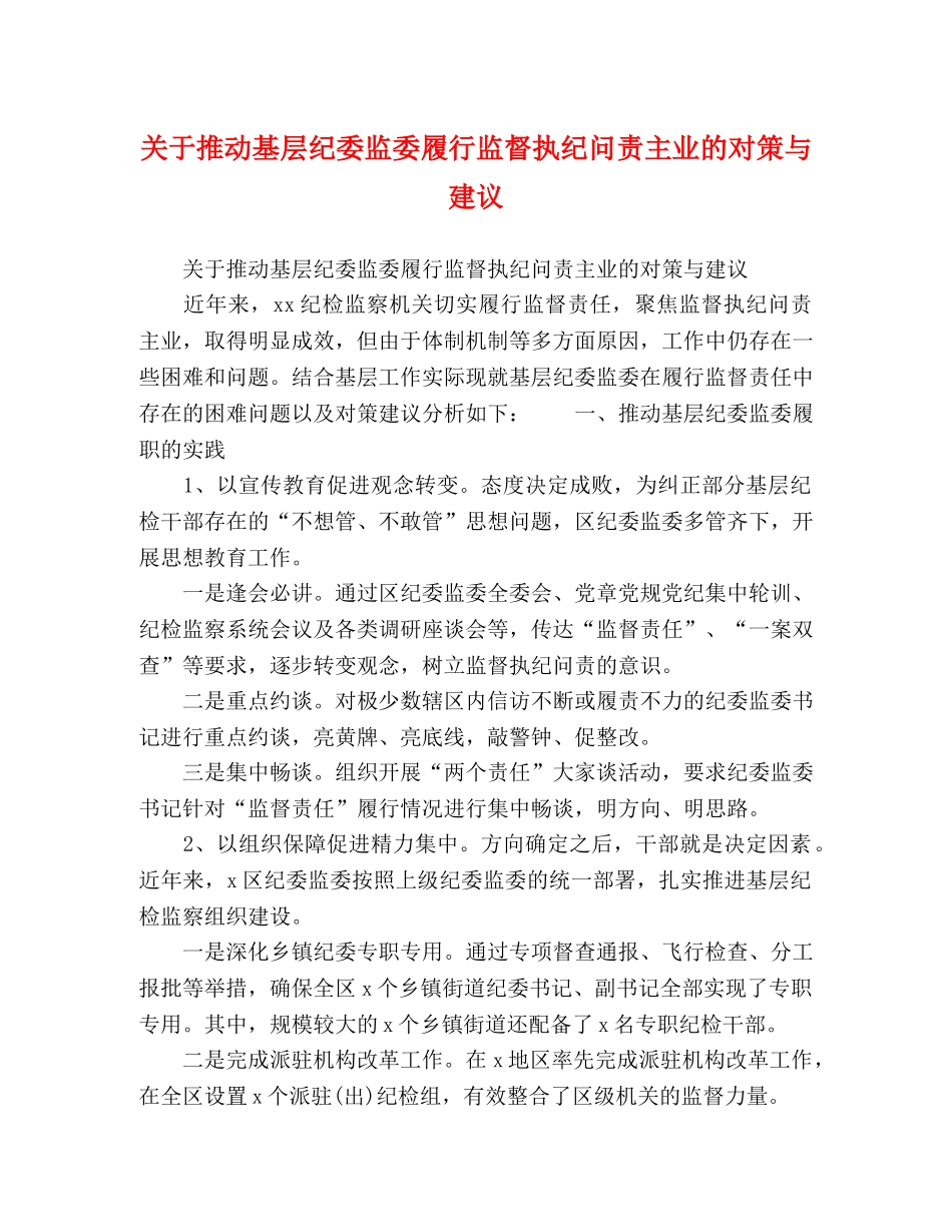 关于推动基层纪委监委履行监督执纪问责主业的对策与建议 _第1页