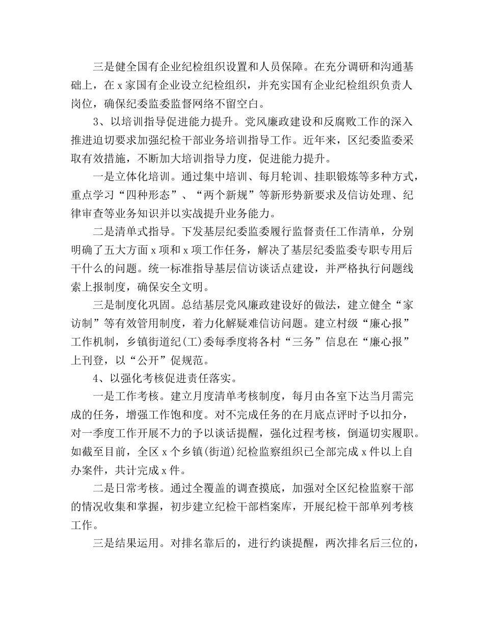 关于推动基层纪委监委履行监督执纪问责主业的对策与建议 _第2页