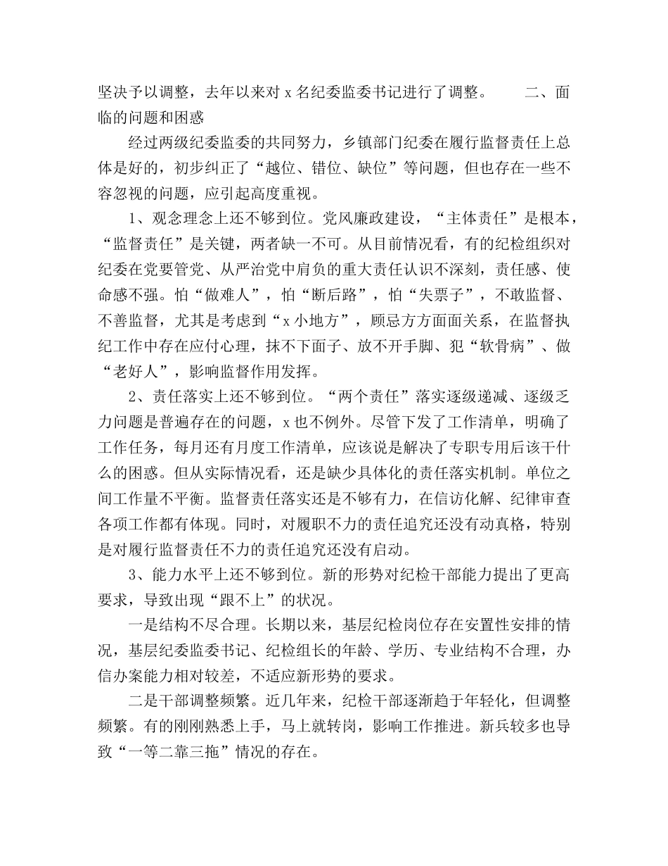 关于推动基层纪委监委履行监督执纪问责主业的对策与建议 _第3页